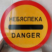 Знак «Опасность» с раскладной опорой фотография
