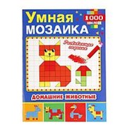 “УМКА“. ДОМАШНИЕ ЖИВОТНЫЕ (УМНАЯ МОЗАИКА С НАКЛЕЙКАМИ А4). ФОРМАТ: 210Х280 ММ фото