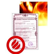 Сертификат пожарной безопасности фотография