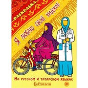 Раскраска “Я люблю свой хиджаб“ фото