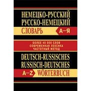 Немецко-русский, русско-немецкий словарь. Более 40000 слов. Современная лексика. Частотный метод фото