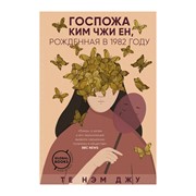 Книга Эксмо Госпожа Ким Чжи Ен, рожденная в 1982 году фото
