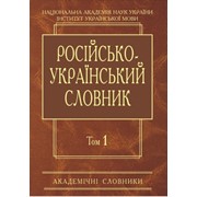 Російсько-український словник: У 4-х т. — Т. 3. П-Р фото