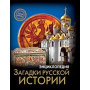 Энциклопедия Проф-Пресс Хочу знать - Загадки русской истории 170*215мм 96стр фото