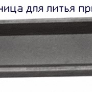 Изложница для литья припоев, материал-серый чугун по ГОСТ 1412-85