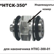 Роторная группа НТСК-350 сменная для наконечника НТКС-300-01