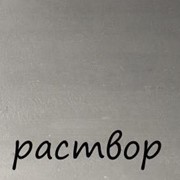 Раствор цементный М-75 с доставкой Одесса Ильичевск