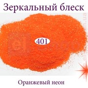 Зеркальный блеск для гель-лака №401 (оранжевый неон)