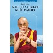 Моя духовная биография. Далай Лама фотография