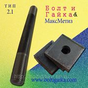 Болты фундаментные с анкерной плитой тип 2.1 М16х900 (шпилька 3.) Ст3. ГОСТ 24379.1-80 (масса шпильки 1.42 кг) фото