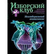Журнал Изборский клуб. Выпуск 7-8, Неолиберальный апокалипсис. фото