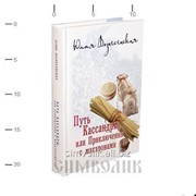 Книга Путь Кассандры, или приключения с макаронами Юлия Вознесенская фото