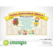 Стенд “Начальная школа“ фото