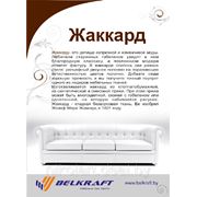 Уход за тканью ЖАККАРД фото