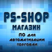 ПО для магазина: Торговая программа ''PS-SHOP (Несамостоятельный магазин) '' фотография