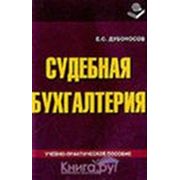 Судебная бухгалтерия рефераты фото