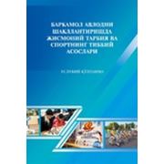 Медицинские основы физического воспитания и спорта в формировании гармонично развитого поколения. Методическое руководство. На русском языке. 95 п.л. фото