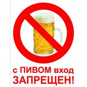 Табличка «С пивом вход запрещен» фото