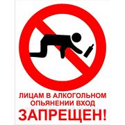 Табличка «В алкогольном опьянении вход запрещен» фото