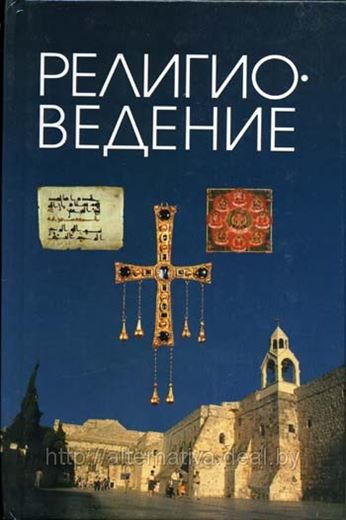 история религии религиоведение. история религии учебник для вузов. история религий мира книга. история религий. иосиф крывелев история религий.