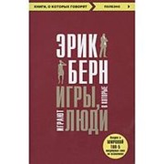 Игры, в которые играют люди. Берн Э. фото