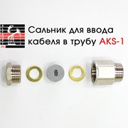 Сальник AKS-1 для ввода кабеля в трубу