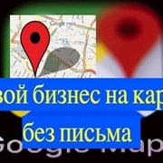 Добавить организацию на карту Гугл (Google maps) б фотография