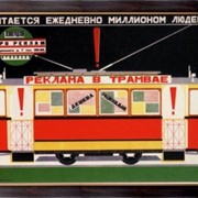 Картина Реклама в трамвае 1927 , Буланов фотография
