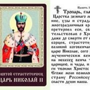 Икона Святой страстотерпец царь Николай II, упаковка 50 штук фото