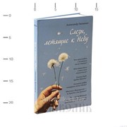Книга Слезы летящие к небу А. Ткаченко фото