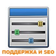 Поддержка, продвижение, SEO и администрирование сайтов (тарифные планы) фото