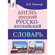 Мюллер В.К. Мюллер В.К. Англо-русский. Русско-английский словарь. фото