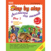 Английский для малышей 4-7 лет. Step by Step. №2 10036