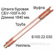 Штанга буровая СБУ-100ГА-50 Б100.22.030