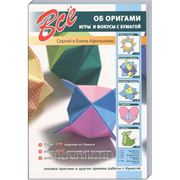 Все об оригами. Игры и фокусы с бумагой фото