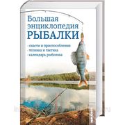 Большая энциклопедия рыбалки фотография