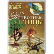 Фигурки из бисера: Животные и птицы фото