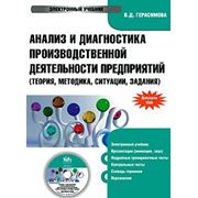 CD Анализ и диагностика производственной деятельности предприятий: электронный учебник.Учебник для В фото