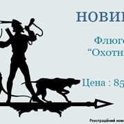 Флюгер на крышу с охотником