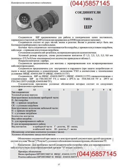 РАЗЪЕМЫ ШК, ШЩ, РШ, ШР, РТТ, вилки, розетки в Киеве (Металлические ...