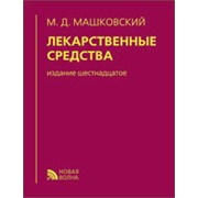 Издание Машковский М.Д. "Лекарственные средства" (16-е изд.)