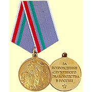 Медаль «За возрождение служебного собаководства в России»