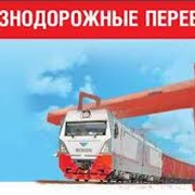 Экспедирование грузов железнодорожным транспортом по всей Украине, СНГ, дальнему и ближнему зарубежью фото