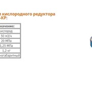 Кислородный редуктор БКО-50-КР
