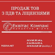 Купить готовую фирму с НДС Киев. ООО с НДС продажу фото