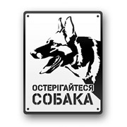Таблички декоративні “Остерігайтеся собака“ №4 фото
