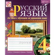 Русский язик Рабочая тетрадь для школ с обучением на украинском языке 4 клас фотография
