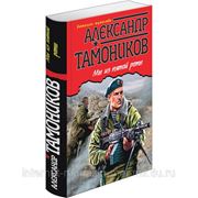 Подвиг пятой роты. В главной роли – спецназ. Мы из пятой роты. В 3 книгах фото