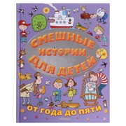 «Смешные истории для детей от года до пяти», Драгунский В.Ю., Успенский Э.Ю., Остер Г.Б. фотография