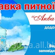 Вода бутилированная «Аква Идеал Киевская» с доставкой домой и в офис